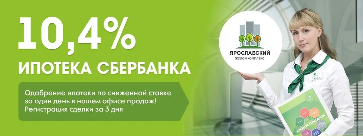 В каком сбербанке можно взять ипотеку. Сбербанк ипотека реклама. Сбербанк ипотека баннер. Реклама ипотеки от Сбербанка. Сбербанк снизил ставки по ипотеке.