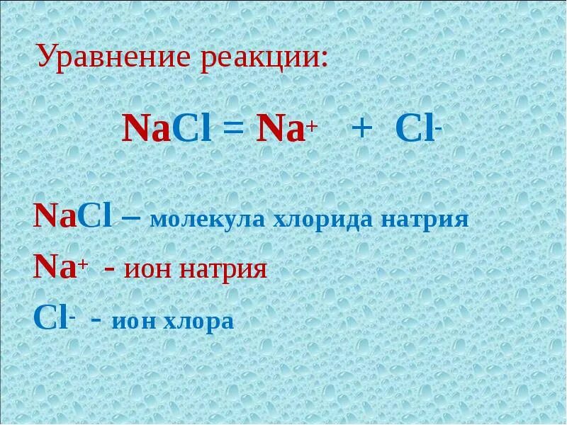 Натрий о аш вода. Диссоциация гидроксида натрия. Уравнение диссоциации гидроксида натрия. Уравнение электрохимической диссоциации хлор. Уравнение электрической диссоциации гидроксида натрия.