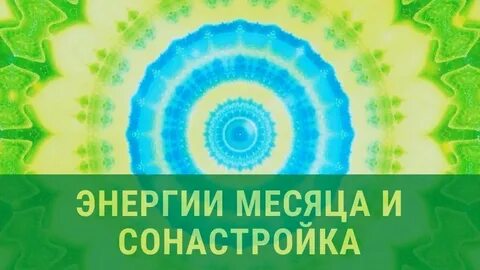 Энергии месяцев