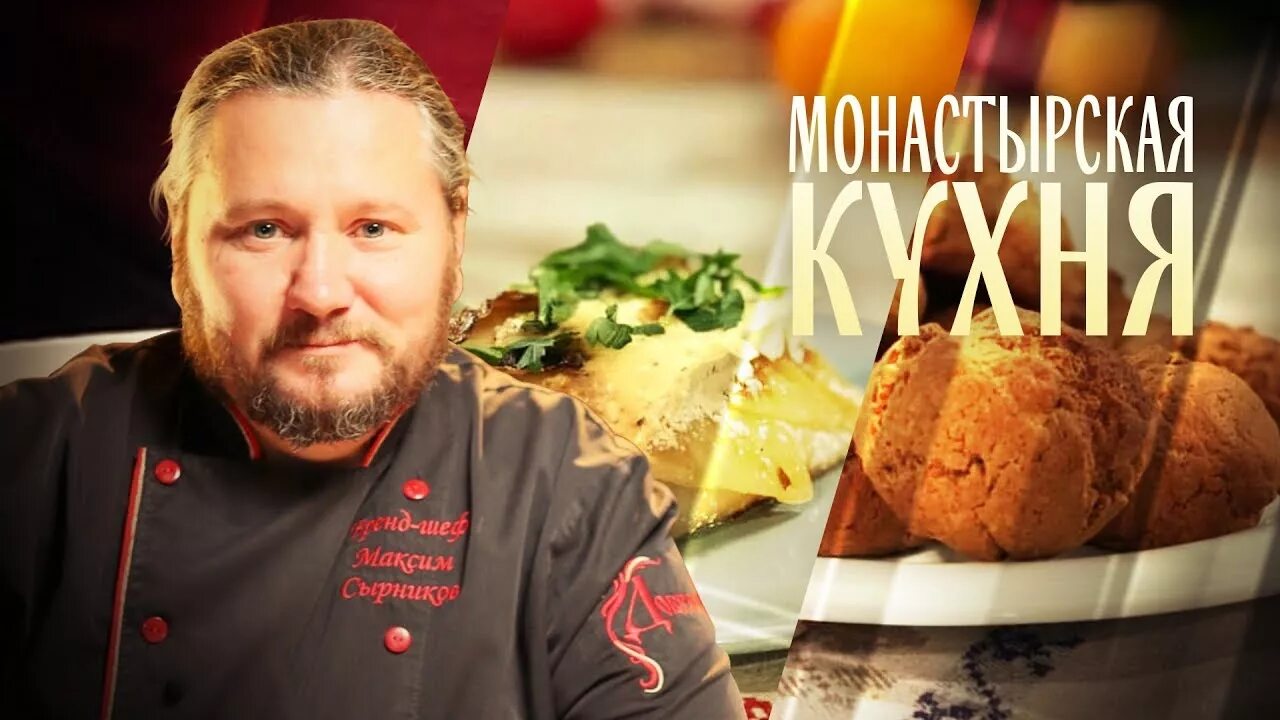 Программа спас монастырская. Максим сырников монастырская кухня. монастырская кухня на телеканале спас. спас монастырская кухня последние выпуски. монастырская кухня печенье.