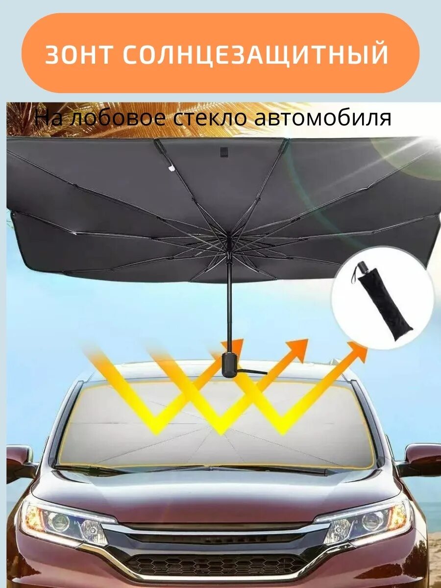Зонт солнцезащитный для лобового стекла автомобиля. Зонт на лобовое стекло автомобиля. Автомобильный солнцезащитный зонт для лобового стекла. Солнцезащитный зонт для автомобиля. Зонтик для автомобиля от солнца.