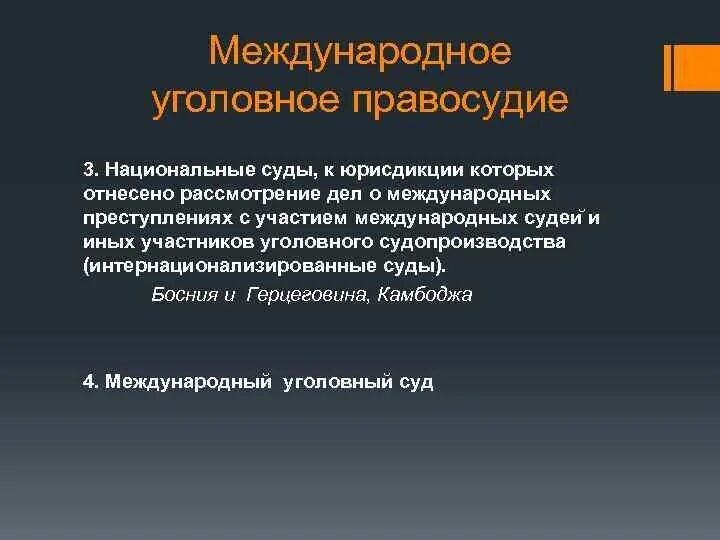 Международные уголовные органы. Международное уголовное право. Международное уголовное правосудие. Органы международной уголовной юстиции.