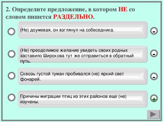 До верху как пишется. Предложения которые пишутся с не раздельно. Не со словом пишется раздельно в предложении. Предложение со словом не. Предложения со словами не раздельно.