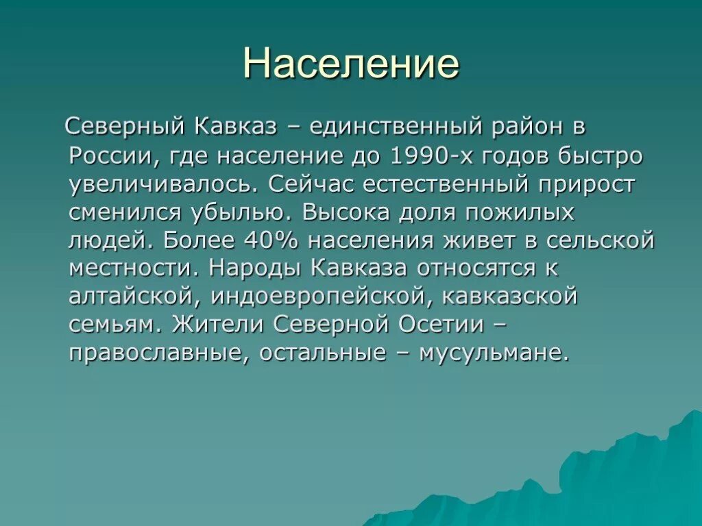 Народы северного кавказа география 9. Северный Кавказ презентация. Презентация на тему Северный Кавказ. Презентация по географии население Северного Кавказа. Северный Кавказ доклад.