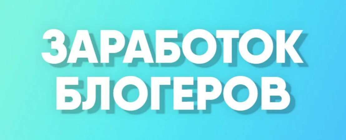 Заработок блогера