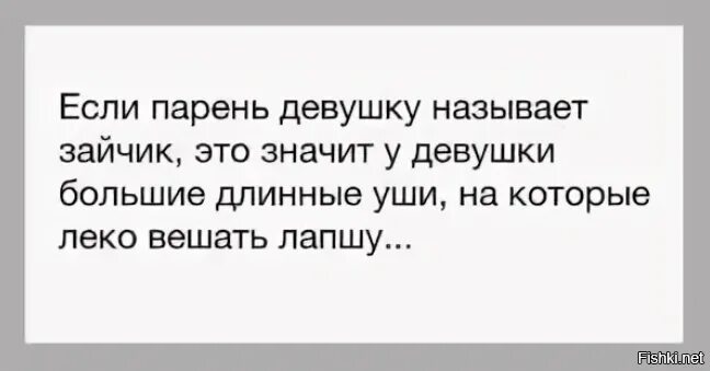 Если мужчина называет тебя зая. Парень называет девушку Зайка. Если парень обзывает девушку что это значит. Почему мужчины называют женщин зайками. Что означает если мужчина называет