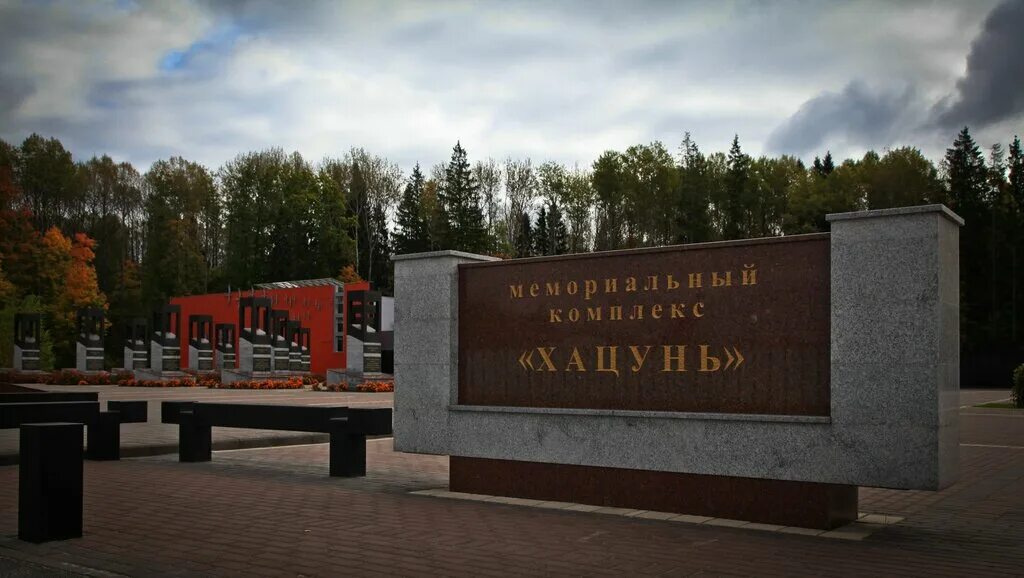 Брянские мемориалы. Мемориальный комплекс хацунь брянская. Хацунь мемориальный комплекс брянск. Хацунь мемориальный комплекс брянск. Памятник хацунь в брянске.