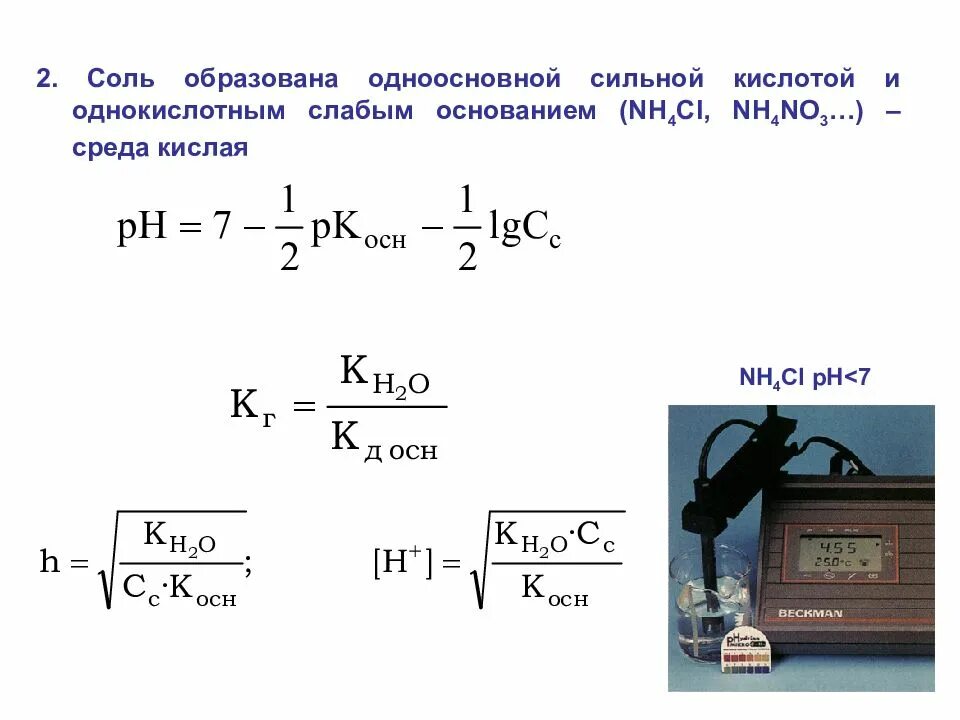 Рн соли формула. Ph соли слабой кислоты и сильного основания. ph гидролиза формула. рн соли слабого основания и сильной кислоты. константа гидролиза формула.