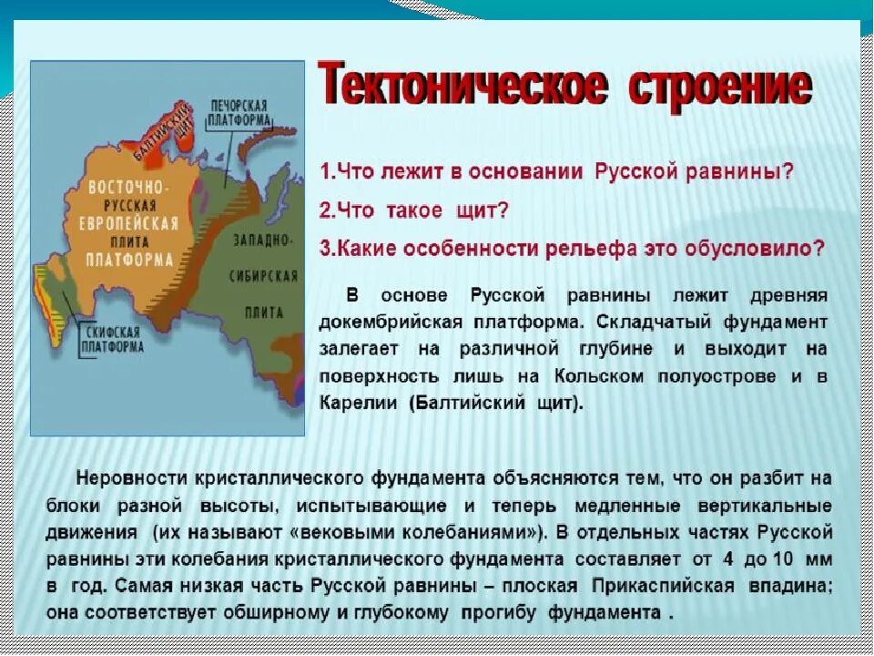 Какие платформы лежат в основании евразии. Тектоническая структура Восточно-европейской равнины. Строение русской равнины. Тектоническкоестроение русской равнины. Тектоническое строение Восточно европейской равнины.