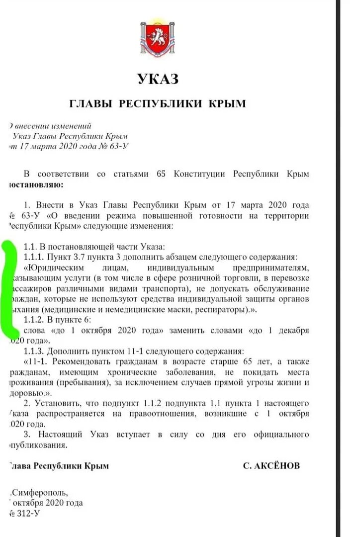 Указ главы Республики Крым о снятии масочного режима. Указ Аксенова. Указ Аксенова о коронавирусе. Приказ о масочном режиме в Крыму. Указы главы дни