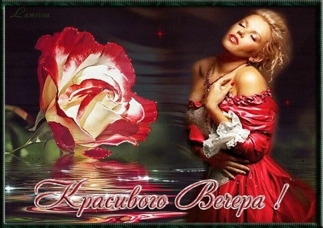 Открытки добрый вечер красивые. Открытка добрый вечер мерцающая красивая женщине. Красивые поздравления с добрым вечером. Открытки добрый вечер красивые. Открытки с вечером красивые.