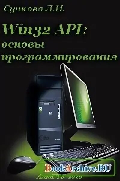Win32 api. &quot;win32 api основы программирования&quot;. сучкова л. win32 api. основы программирования [2010]. книги по win32 api c++. книга программирование winapi.