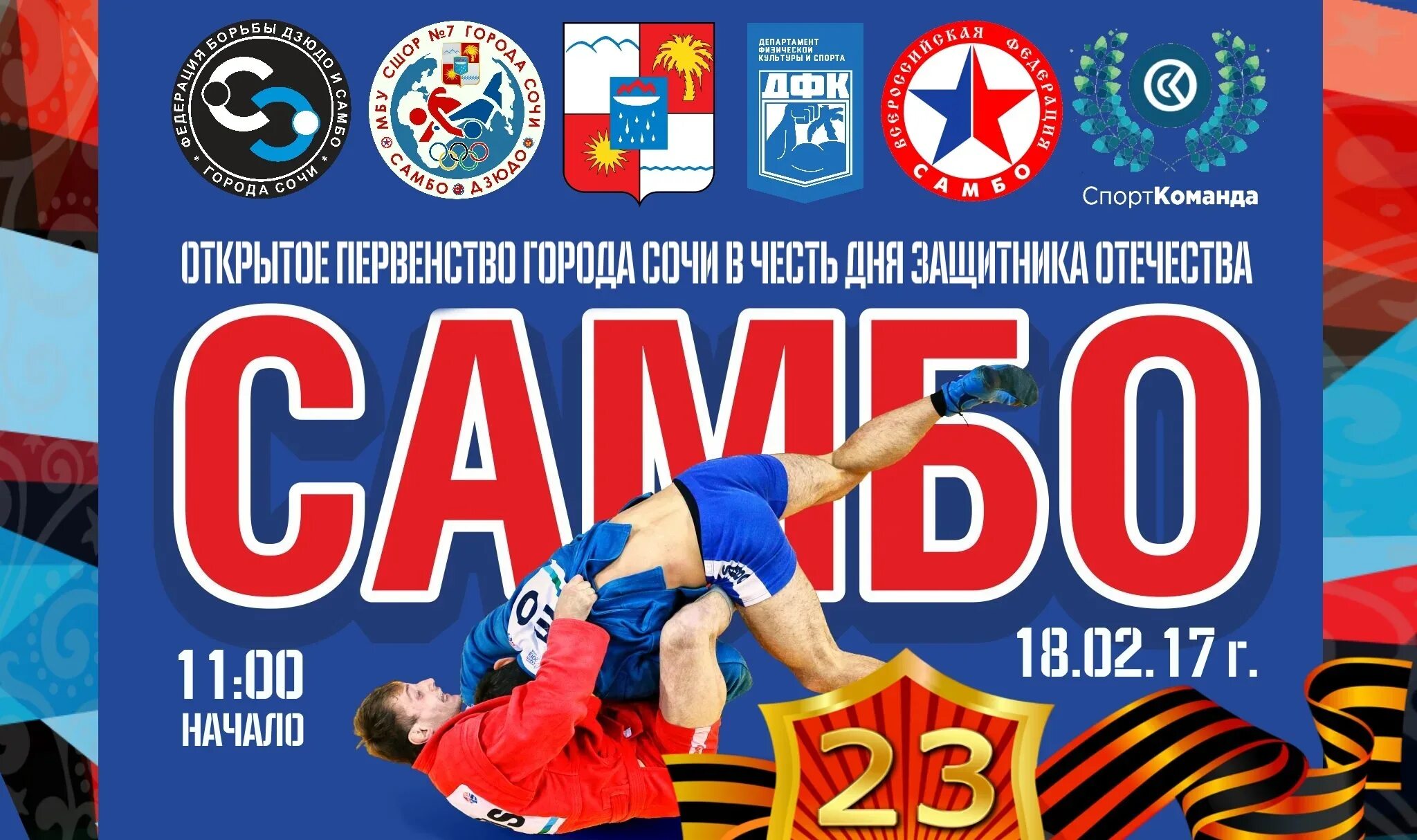 Самбо. 23 Февраля самбо. Самбо баннер. День самбо.