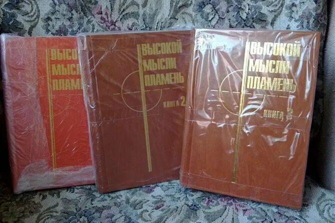 Высокой мысли пламень книга. Высокой мысли пламень книга. Высокой мысли пламень книга. Высокой мысли пламень. Высокой мысли пламень книга.