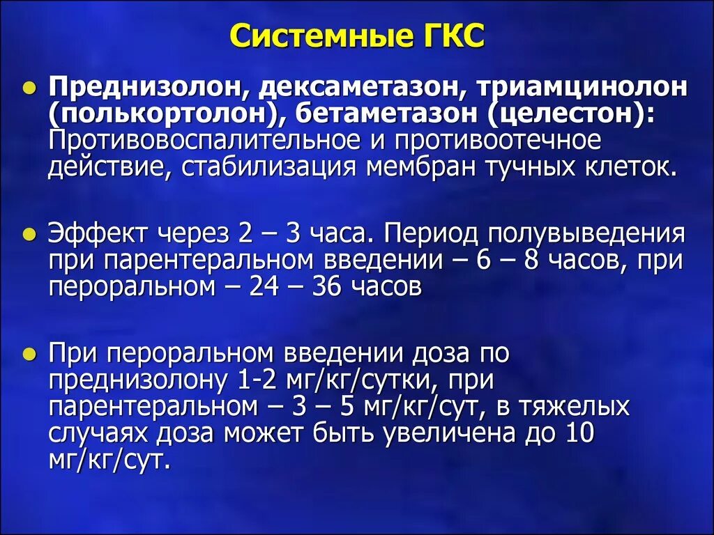 Сколько выводится дексаметазон. Системные ГКС. Системные глюкокортикоиды. Кортикостероиды системного действия. Глюкокортикоиды системного действия.