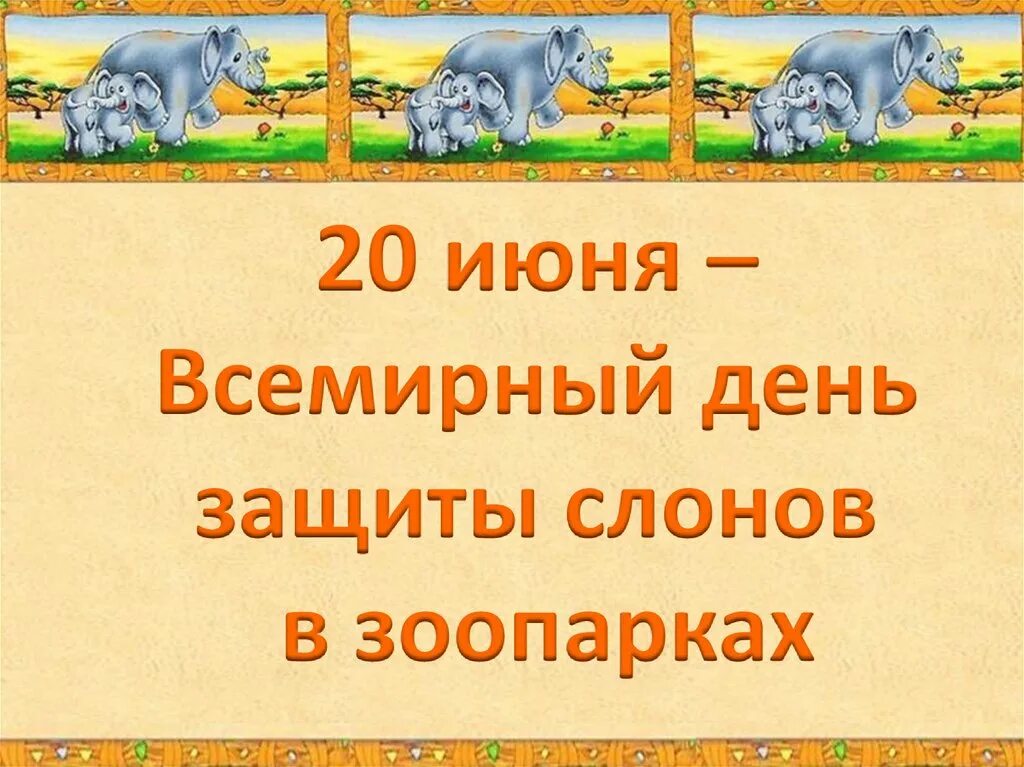 20 июня 2017. 20 Июня праздник Всемирный день защиты слонов в зоопарках. День защиты слонов в зоопарках 20 июня. Всемирный день защиты слонов в зоопарках картинки. Всемирный день защиты слонов в зоопарках 20 июня картинки.