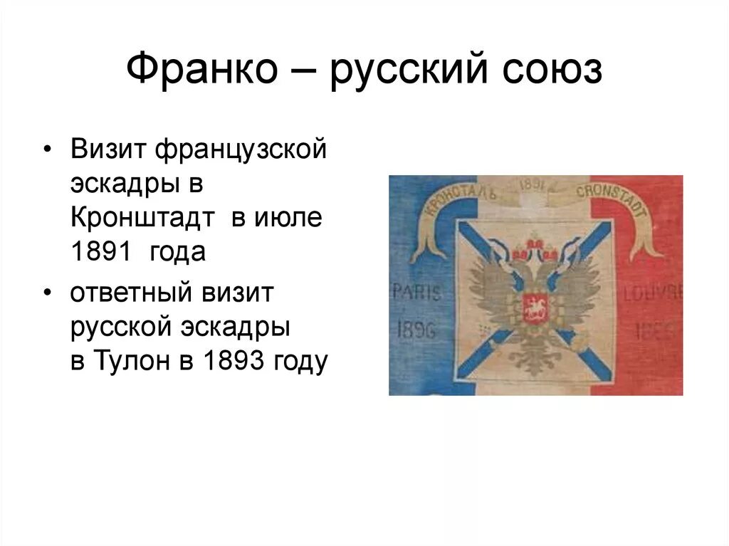 Русско-французский военный Союз 1894. Франко-русский Союз 1891 — 1893 гг.. 1891 - 1893 - Заключение Франко - русского Союза.