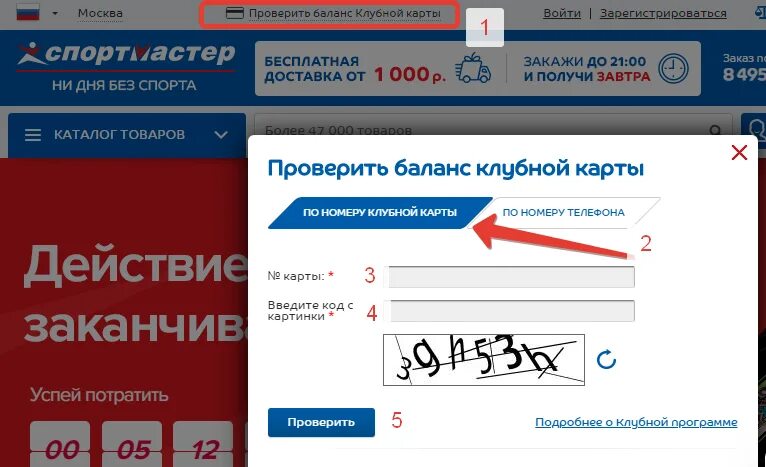 Спортмастер личный кабинет по номеру. Карта Спортмастер проверить. Проверить бонусы Спортмастер по номеру телефона. Баланс Спортмастер. Спортмастер бонусы проверить.