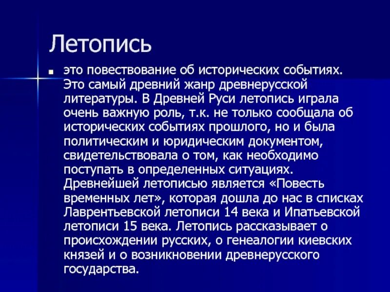 Летопись. Жанры древнерусской летописи. Исторические повествования - летописи. Повесть как Жанр древнерусской литературы.