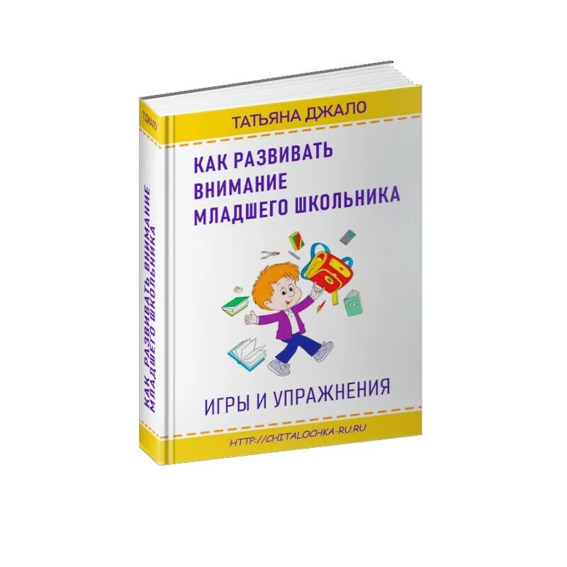 Книги на развитие внимания у младших школьников. Книги для развития памяти и внимания. Развитие внимания пособие. Книга развитие внимания и памяти детей. Книги для младшего школьного