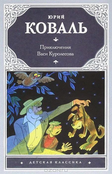 Рассказы юрия коваля. Обложка книги Коваль приключения Васи Куролесова.