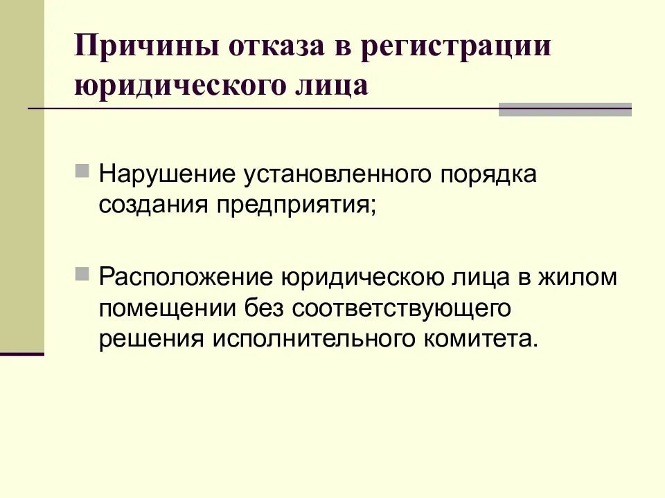 Отказы юридические лица. Причины отказа регистрации юр лица. Перечислите признаки юридического лица. Отказ в регистрации юридического лица. Характерные признаки юридического лица.
