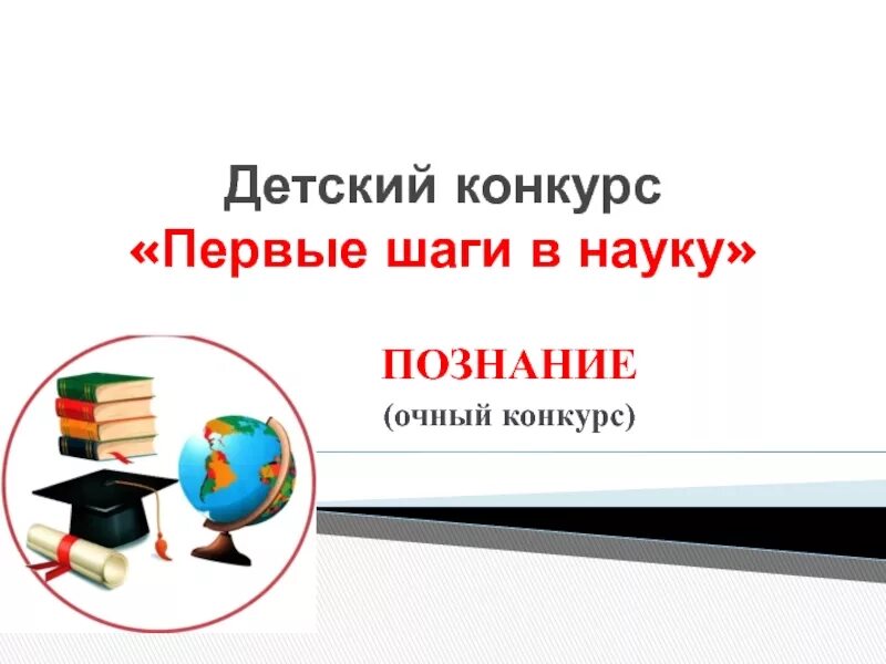 Шаг в науку конкурс. Первые шаги в науке книга. Конкурс первые шаги. Первые шаги в науку картинки.