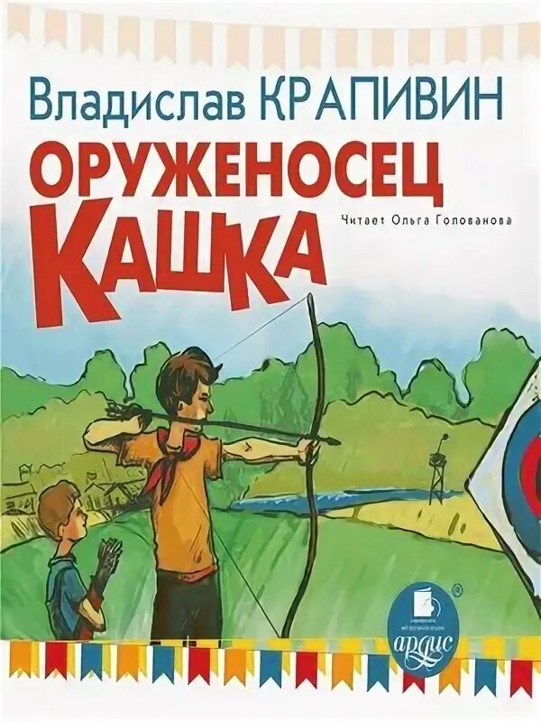 Книга крапивина оруженосец. Студия Ардис оруженосец кашка. 2.Владимир Крапивин "оруженосец кашка".. Оруженосец кашка аудиокнига. Аудиокнига оруженосец кашка аудиокнига оруженосец кашка.