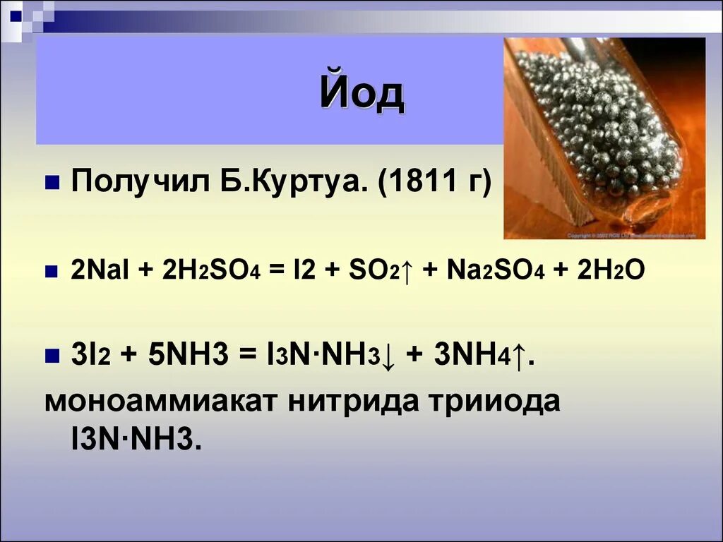 Йод можно получить