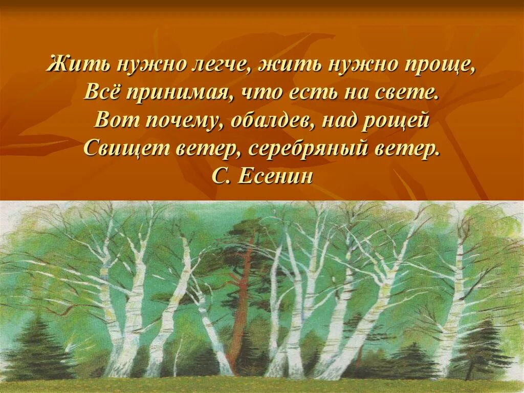 Жить нужно легче. Жить нужно легче жить нужно проще все. Жить надо легче жить надо проще Есенин. Есенин жить нужно легче жить нужно проще. Стихотворение Есенина свищет ветер серебряный.