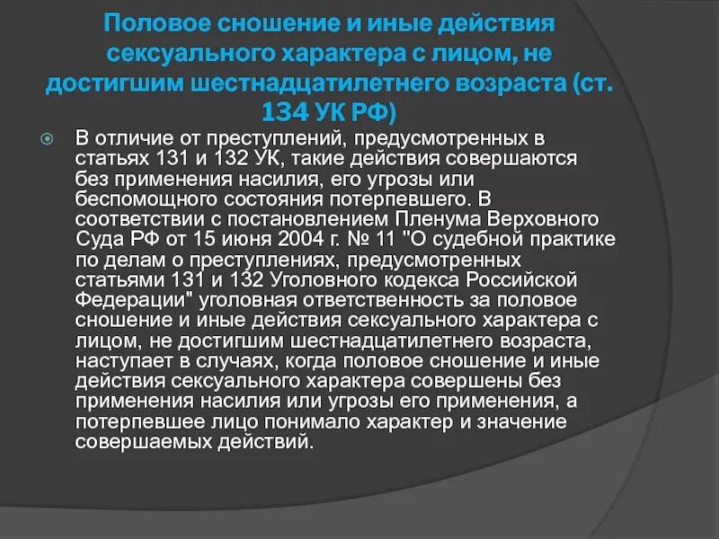 Ответственность за насильственные действия. Половое сношение статья. Статья 134. Статья 132 УК РФ. Иные действия насильственного характера.