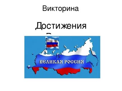 Достижения страны народа