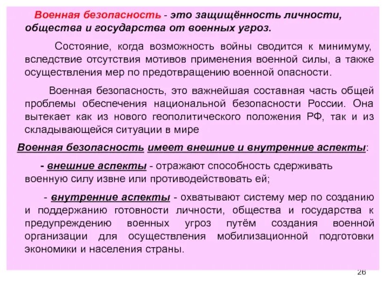 А также осуществления. Военная безопасность БЖД. Понятие военной безопасности. Военная безопасность определение. Военная безопаснотьэто.