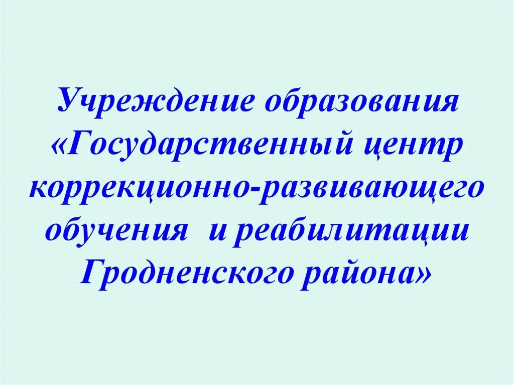 Центр коррекционно развивающего обучения и реабилитации. Центр коррекционно развивающего обучения и реабилитации