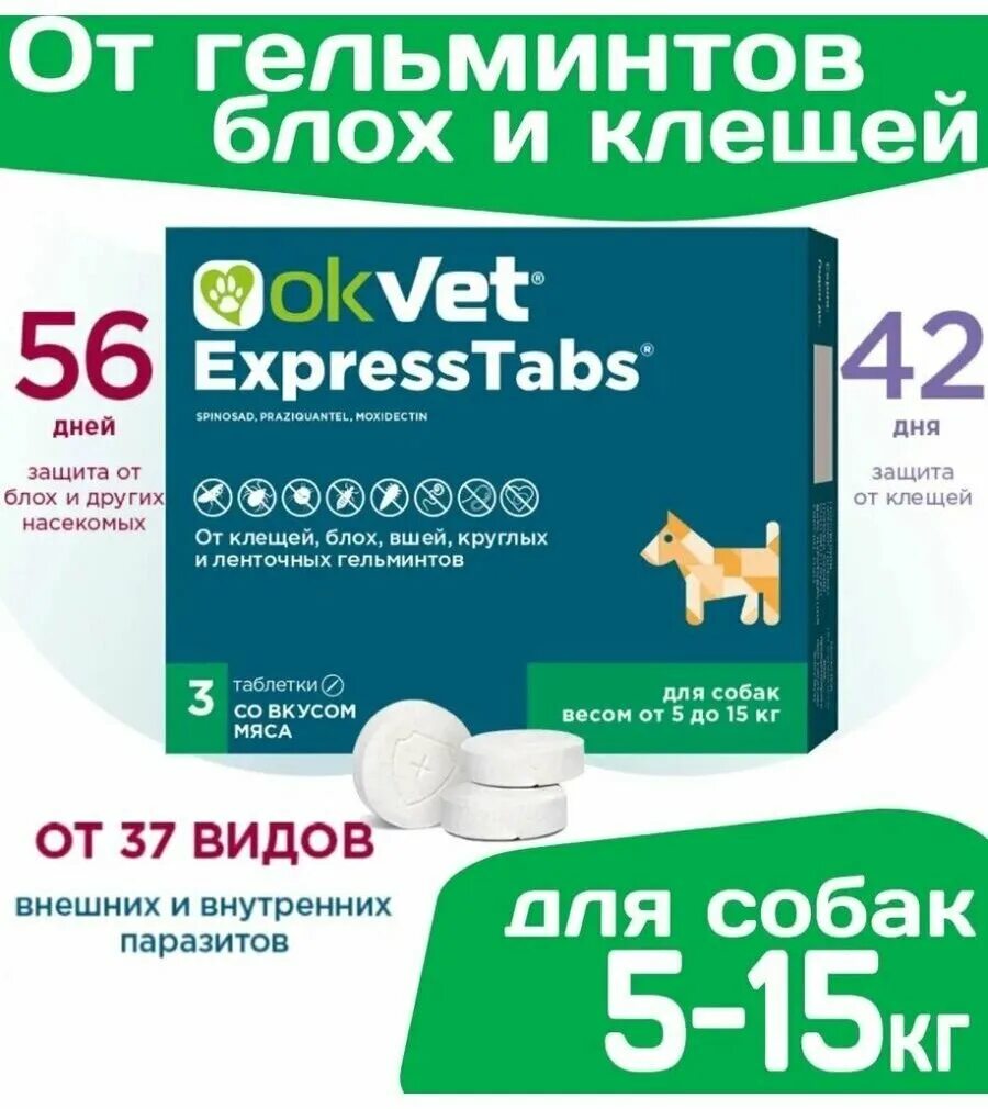 Экспресс табс для собак от клещей отзывы. Таблетка от клещей для собак экспресс табс. okvet expresstabs для собак. экспресс табс для собак. экспресс табс для собак 60 кг.