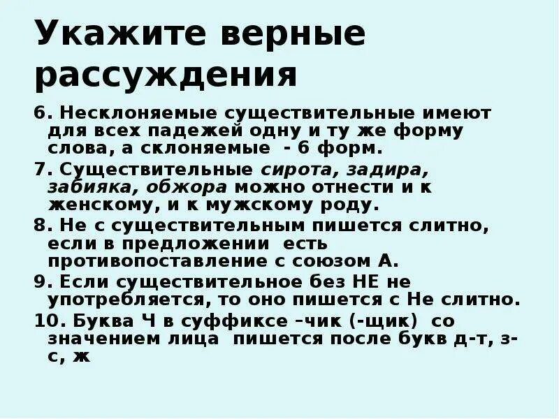 Укажите верное рассуждение. Сирота склоняемое или несклоняемое существительное. Сирота склоняемое или несклоняемое
