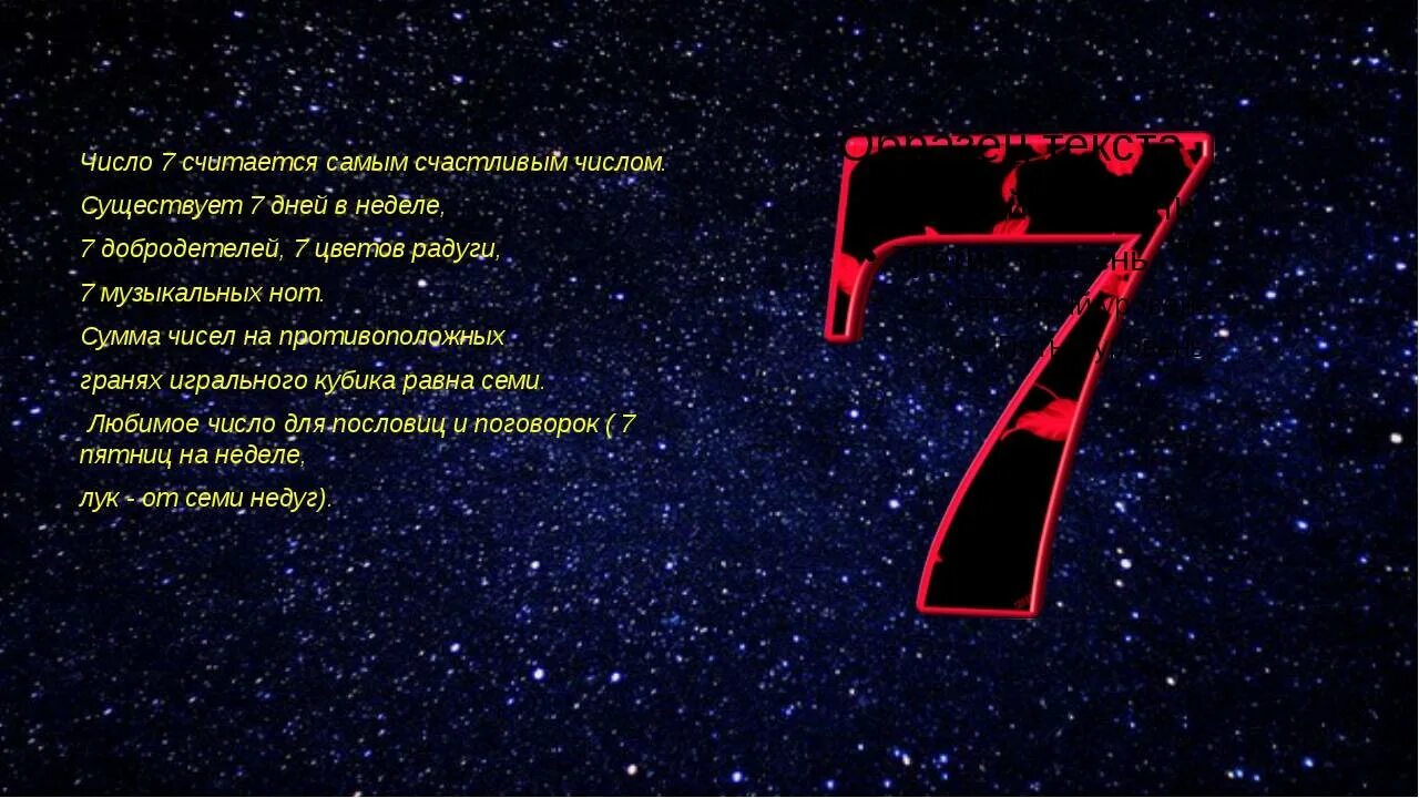 Число 7 дата рождения в нумерологии. Цифра 7. самые удачные цифры в нумерологии. самые удачные цифры. магическое число семь.