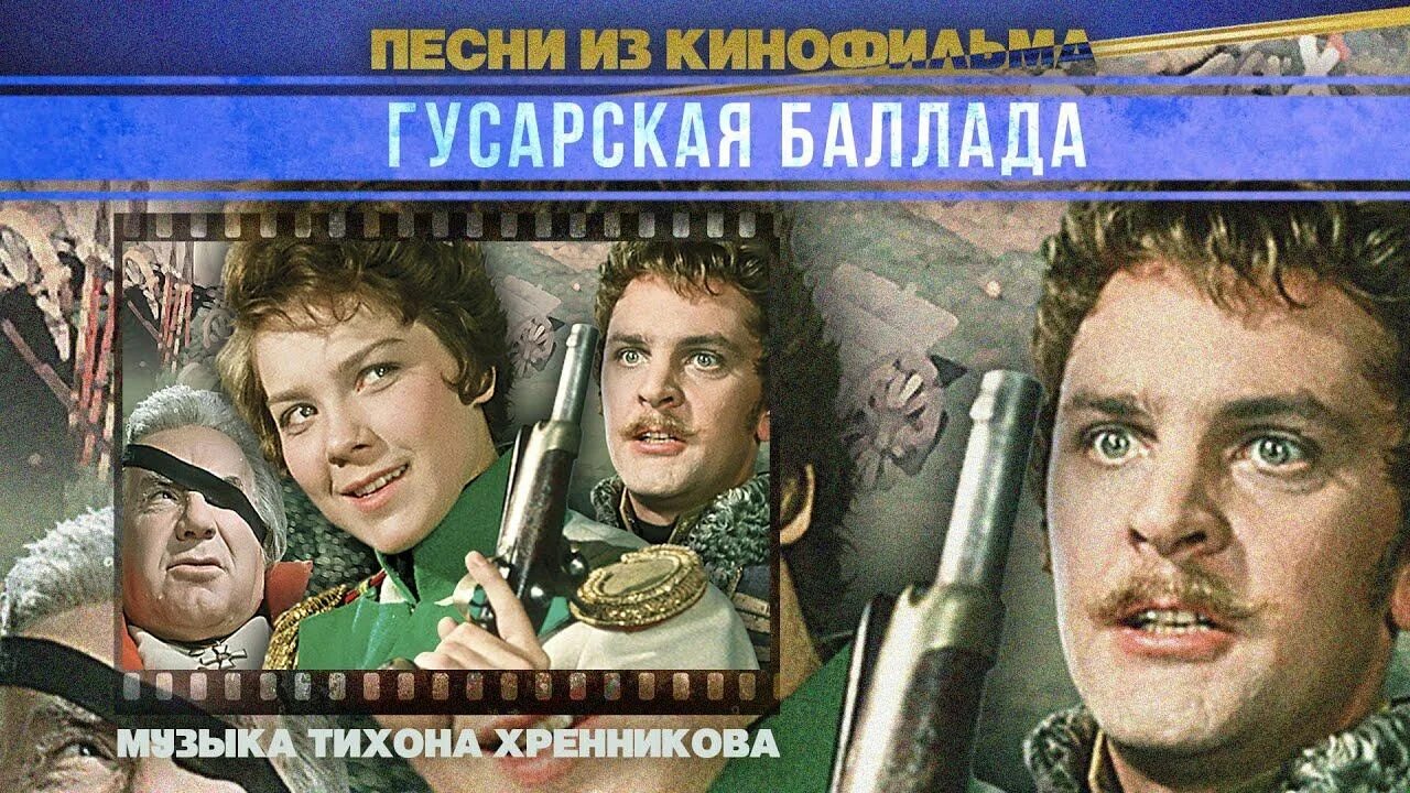 Гусарская баллада рязанов. Гусарская баллада кутузов. Баллада о гусаре. Гусарская баллада 1962. Гусарская баллада песни слушать.