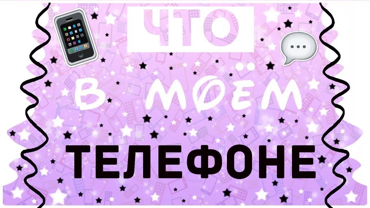 Что пойдет на моем телефоне. Что в Моем телефоне. Обложка что в Моем телефоне для видео. Обложка на видео что в моём телефоне. Обложка для видео в ютуб что в моём телефоне.