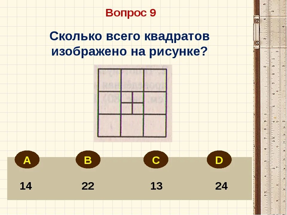 Сколько это 15 на 15 квадратных. Сколько квадратов на рисунке. Сколько всего квадратов на рисунке. Сколько квадратов на картинке. Сколько квадратов можно найти на картинке?.