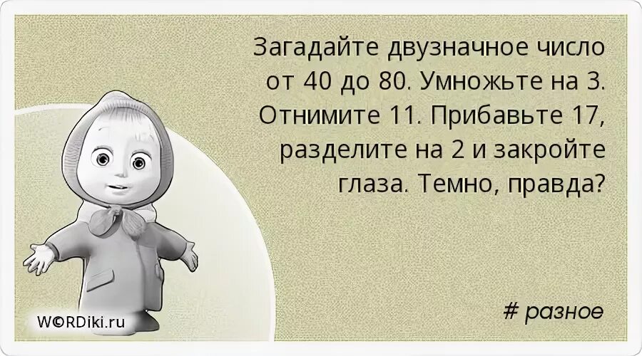 Маша загадала число она сказала мое число. Это всё от нервов маша. закрой глаза темно правда. загадайте число. это все от нервов маша и медведь.