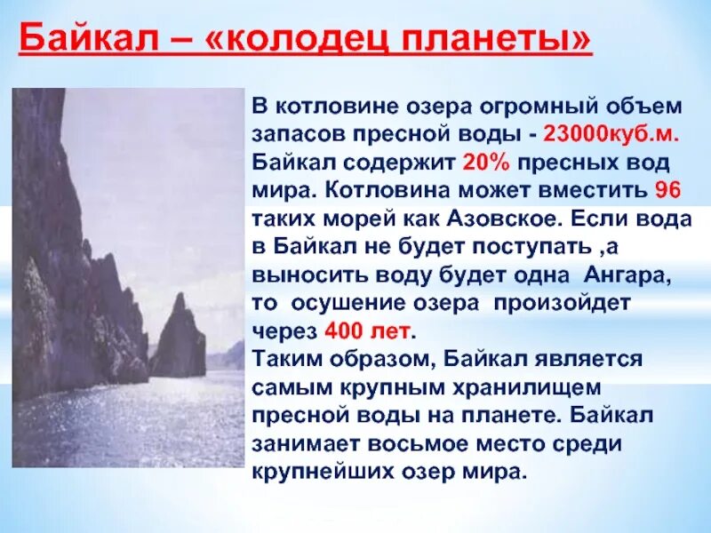 Озеро верхнее объем воды. Запасы пресной воды озера Байкал. Запасы воды в Байкале. Байкал колодец планеты. Озеро Байкал пресная вода.