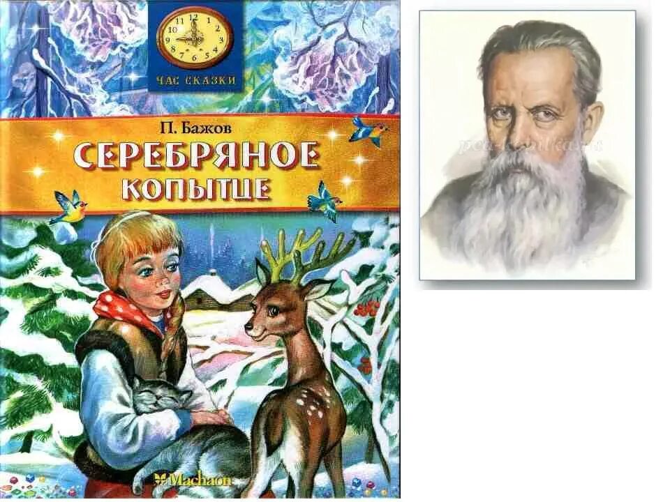 Бажов п.п. "серебряное копытце". Бажов п.п. Сказ: серебряное копытце. Сказы Бажова книги серебряное копытце. Бажов пермь