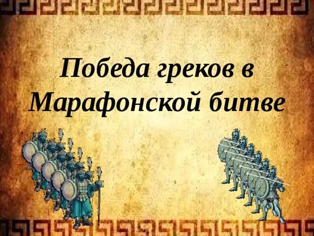 Тест по марафонской битве 5 класс. Победа греков в марафонской битве. Победа греков над персами в марафонской битве. Победа греков над персами в марафонской битве 5 класс. Марафонская битва презентация.