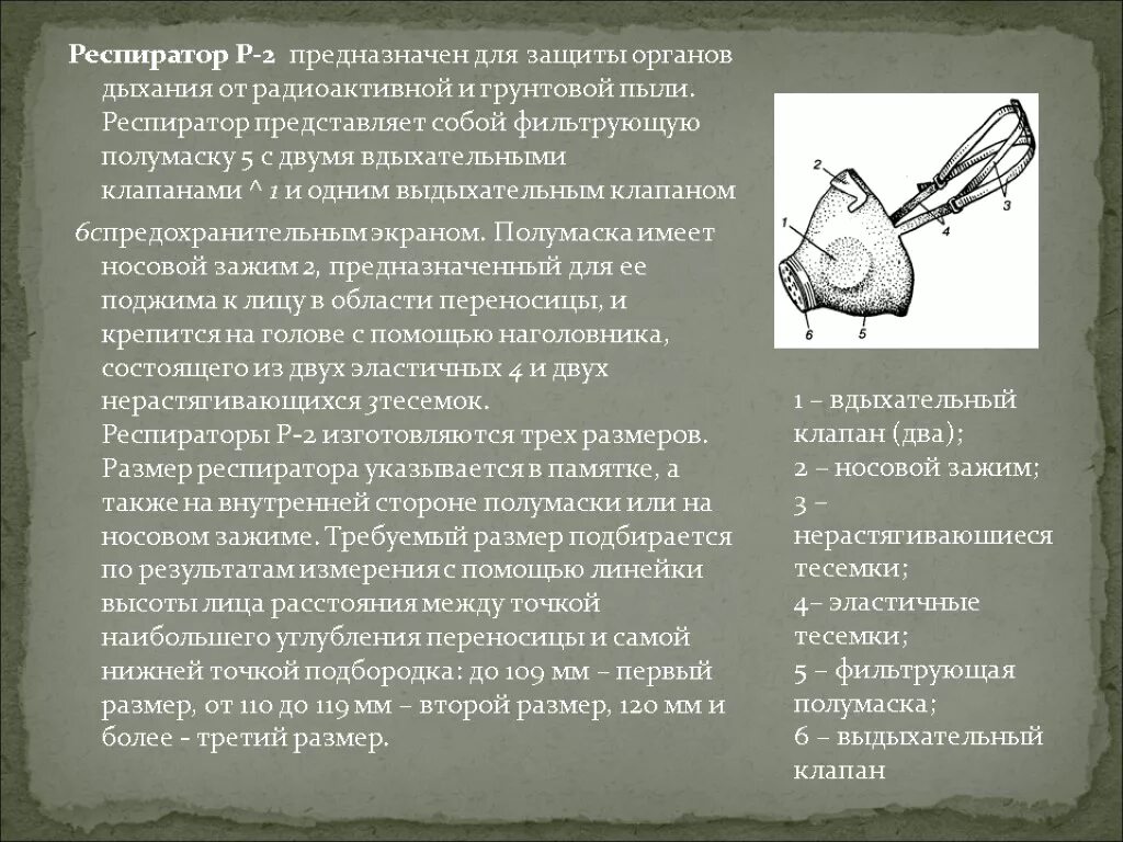 Р 2 защищает от