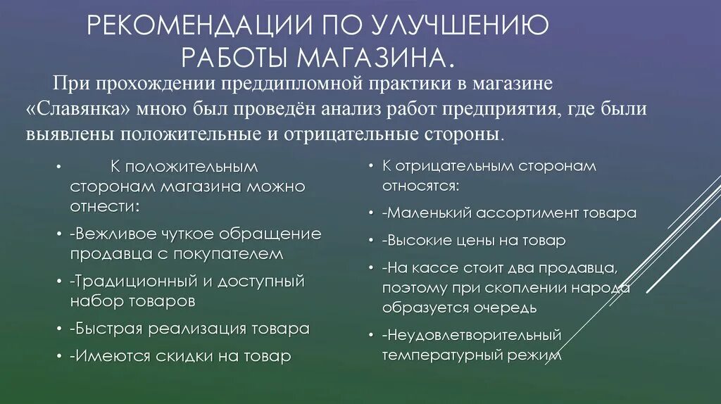 В предложениях магазинов можно. Рекомендации по улучшению работы. Предложения по улучшению магазина. Рекомендации по улучшению магазина. Предложения по улучшению работы магазина.