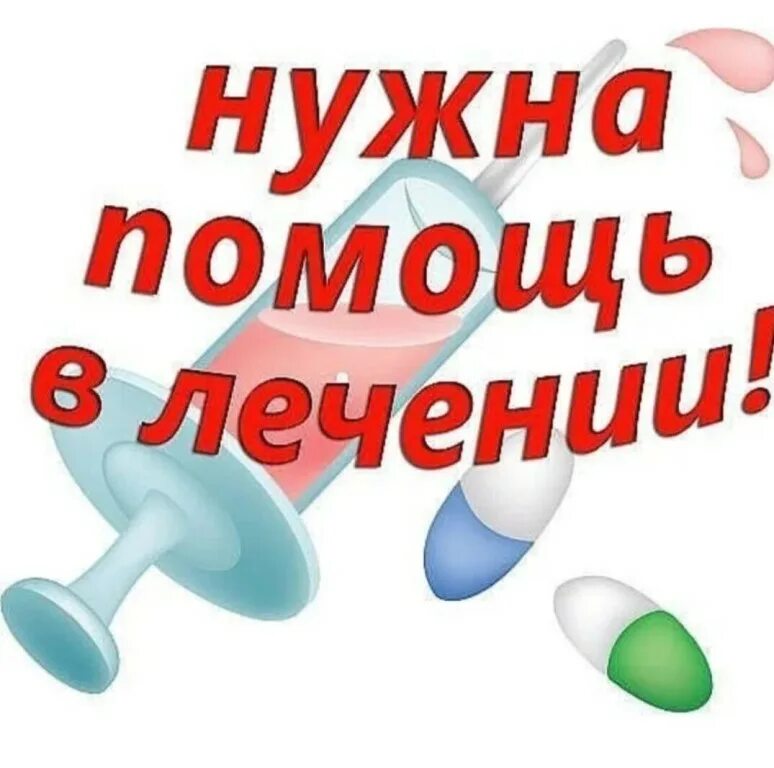 Песня вам не нужны лекарства. Нужна помощь на лечение. Срочно нужны лекарства. Помогите оплатить лечение. Помогите картинка.