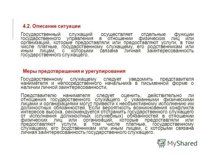 сообщать представителю нанимателя о личной заинтересованности
