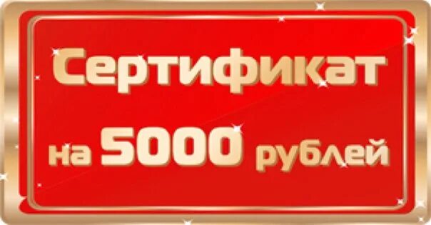 Сертификат на 5000 рублей. Сертификат на 5000 руб. Сертификат на 5 тысяч рублей. Скидка 5000 рублей