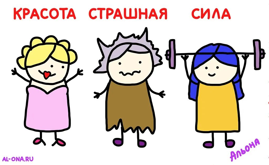 В каждой девочке есть страшная сила. Красота - страшная сила!. красота страшная сила картинки прикольные с надписями. красота страшная сила рисунок. красота страшная сила забавная картинка.